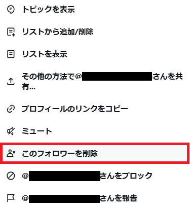 このフォロワーを削除とは何ができるのか？