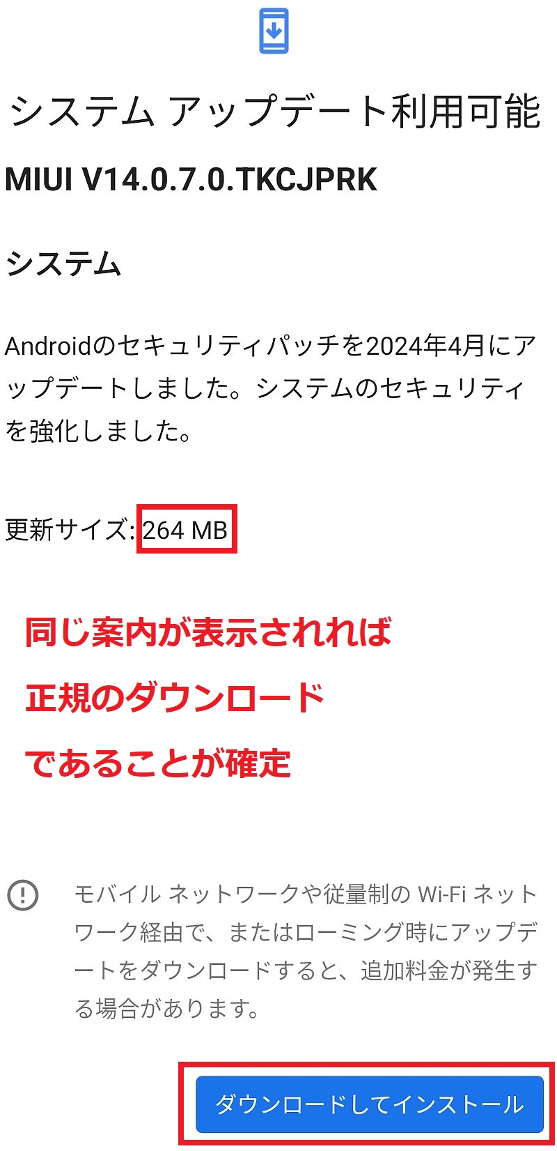 スマホに表示されるアップデート通知は本物なのか?Xiaomi