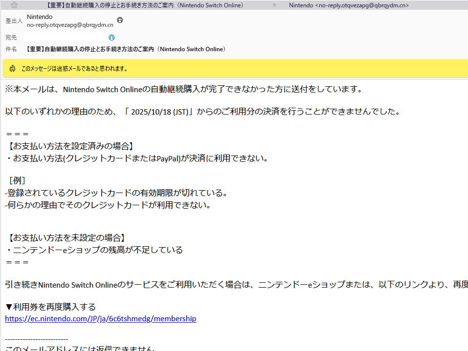 Nintendoを名乗るメールにご用心！