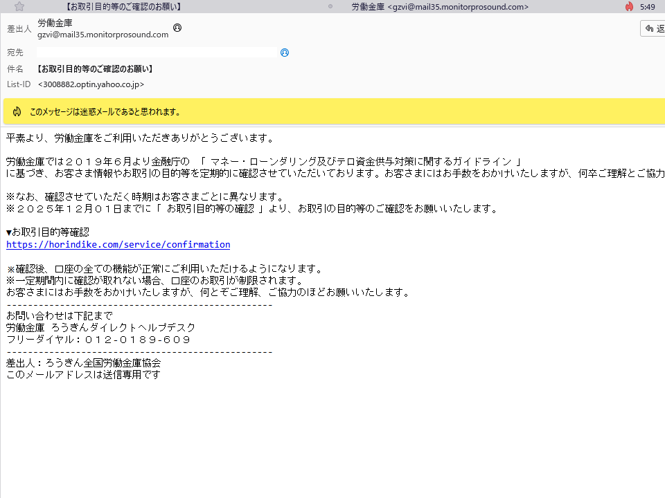 全国労働金庫協会（ろうきん協会）を名乗るメールにご用心！