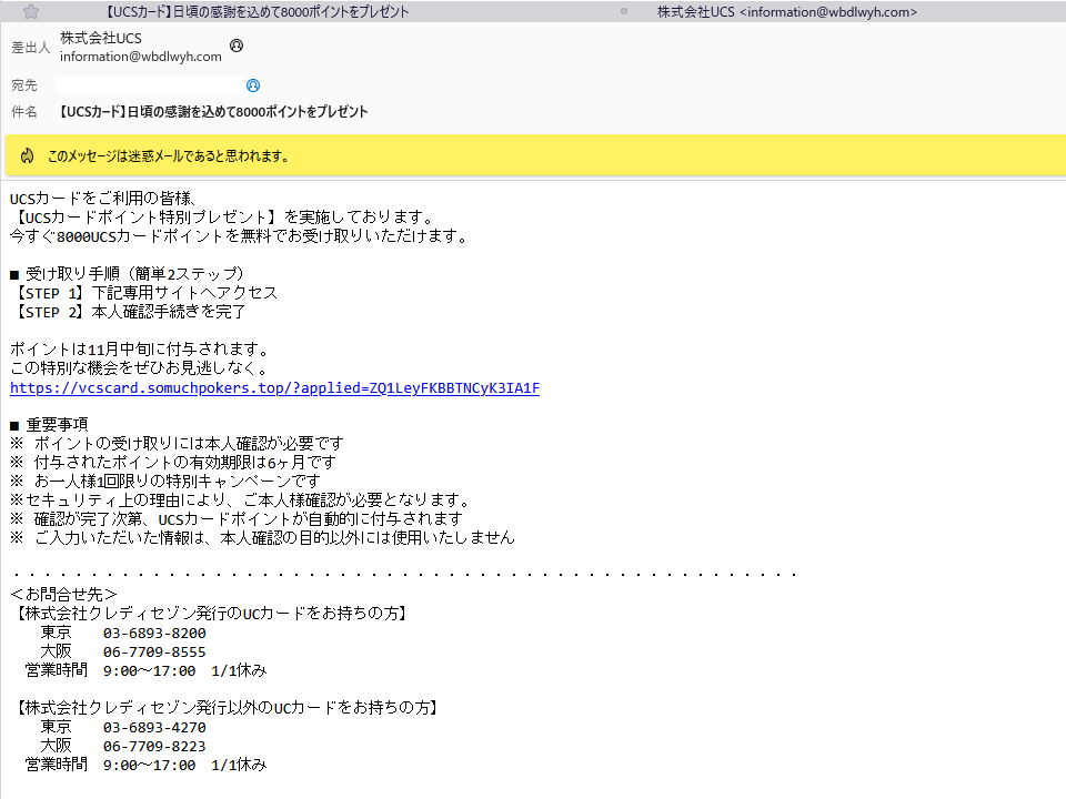 UCSカードを名乗るメールが届いたら要注意!
