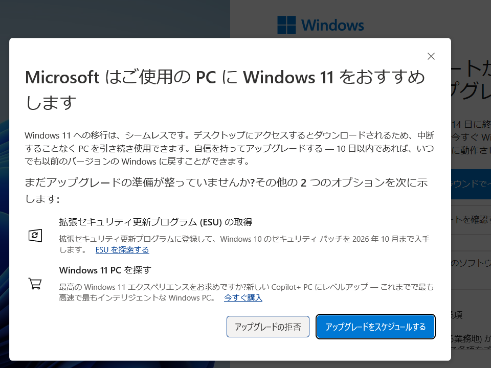 Microsoftはご使用のPCにWindows11をおすすめしますが超絶ウザい