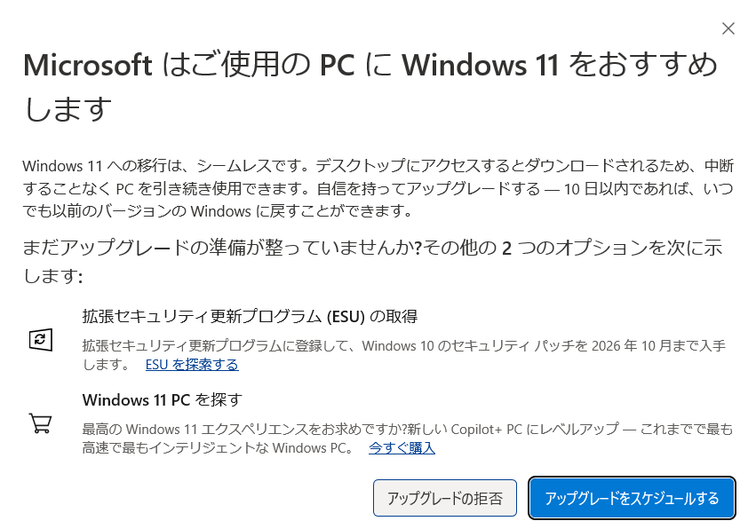 Microsoftはご使用のPCにWindows11をおすすめしますが超絶ウザい