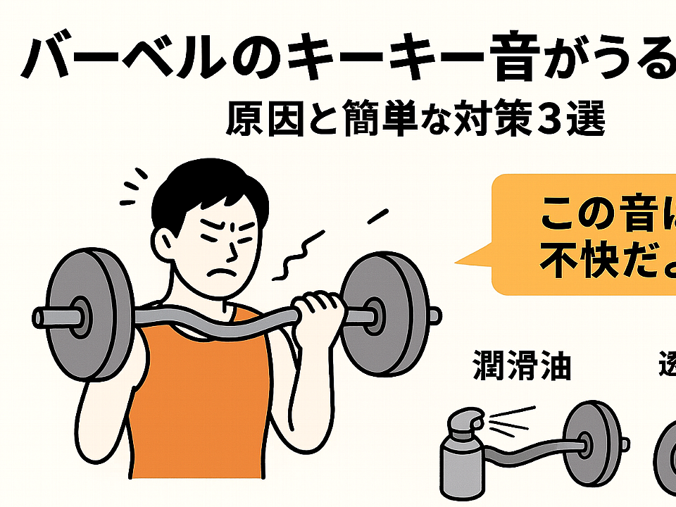 自宅筋トレでバーベルがキーキーうるさい問題、これで解決した話