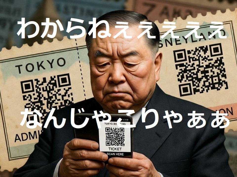 チケットの買い方とファストパス。ディズニーランドのデジタルチケットが分からない買い方入場入り口で買えない