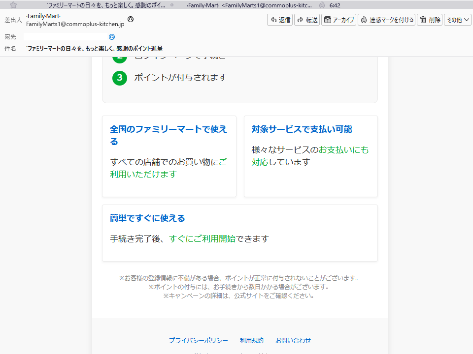 ファミリーマートを名乗るメールが届いた