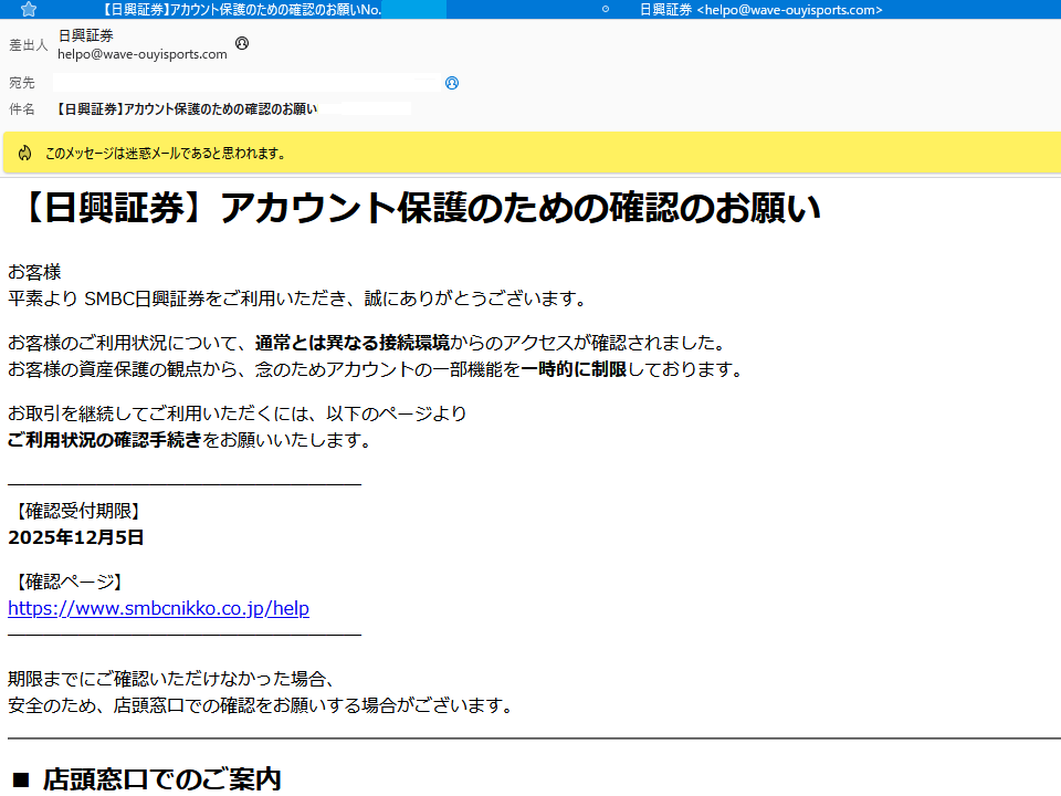 日興証券を名乗るメールが届いたら要注意