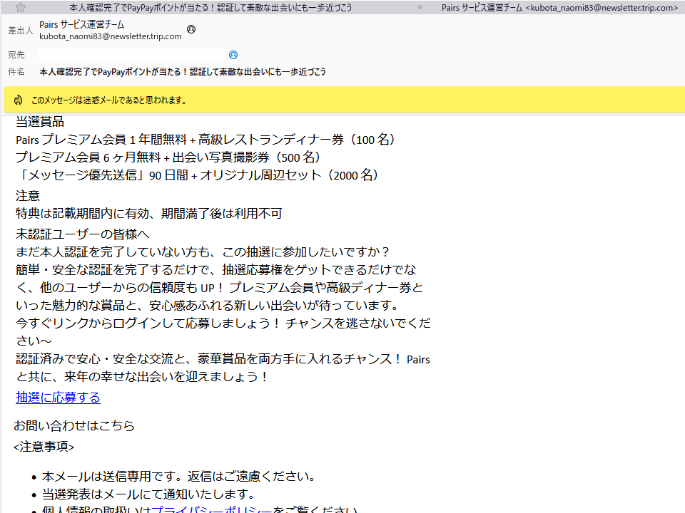 株式会社エウレカを名乗るメールに要注意｜Pairs(ペアーズ)