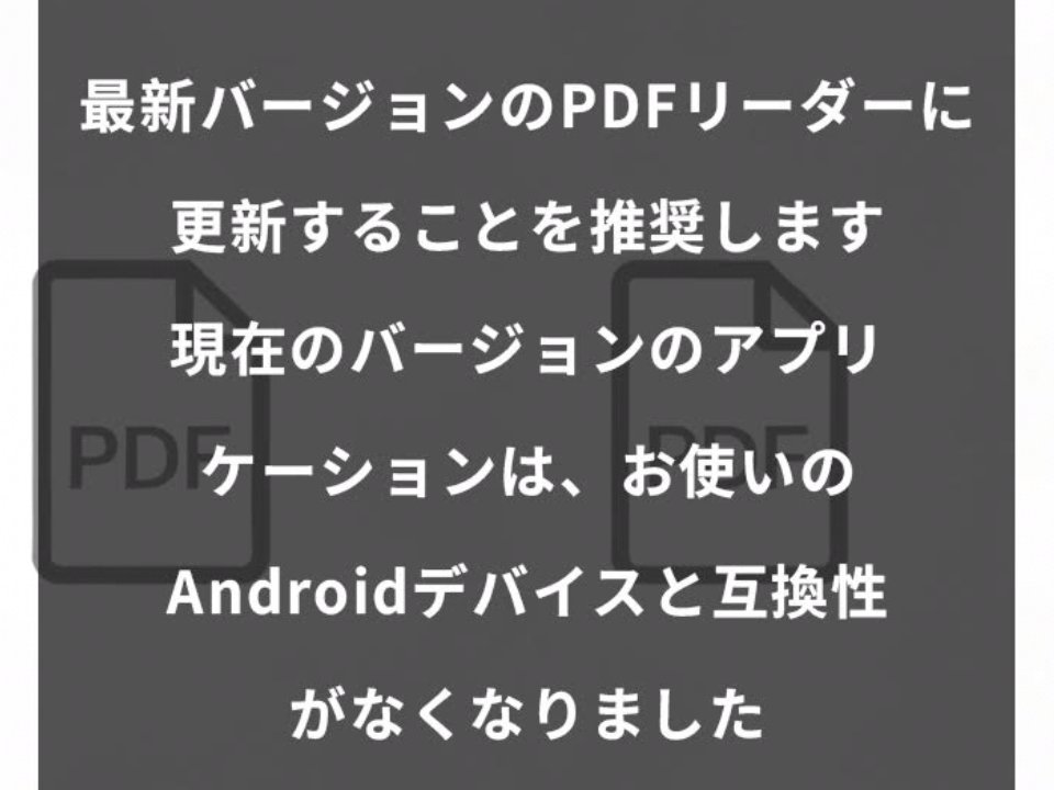 要注意スマホのPDF期限切れ警告は詐欺広告その手口と対策を徹底解説