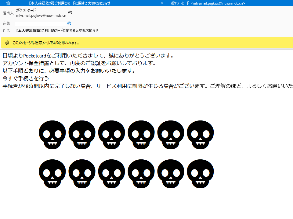 ポケットカード株式会社を名乗るメールに要注意