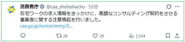その在宅バイト大丈夫？消費者庁が注意喚起した高額コンサル契約の実態