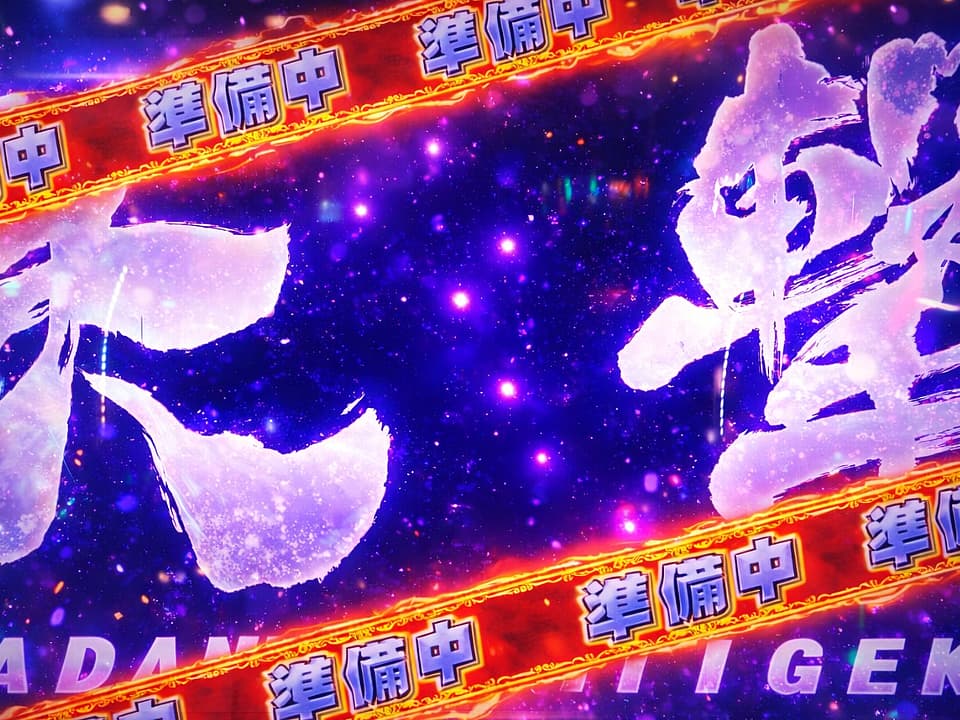 北斗転生の章を二度と打たない勝てない俺だけ当たらない詐欺遠隔許さない設定差