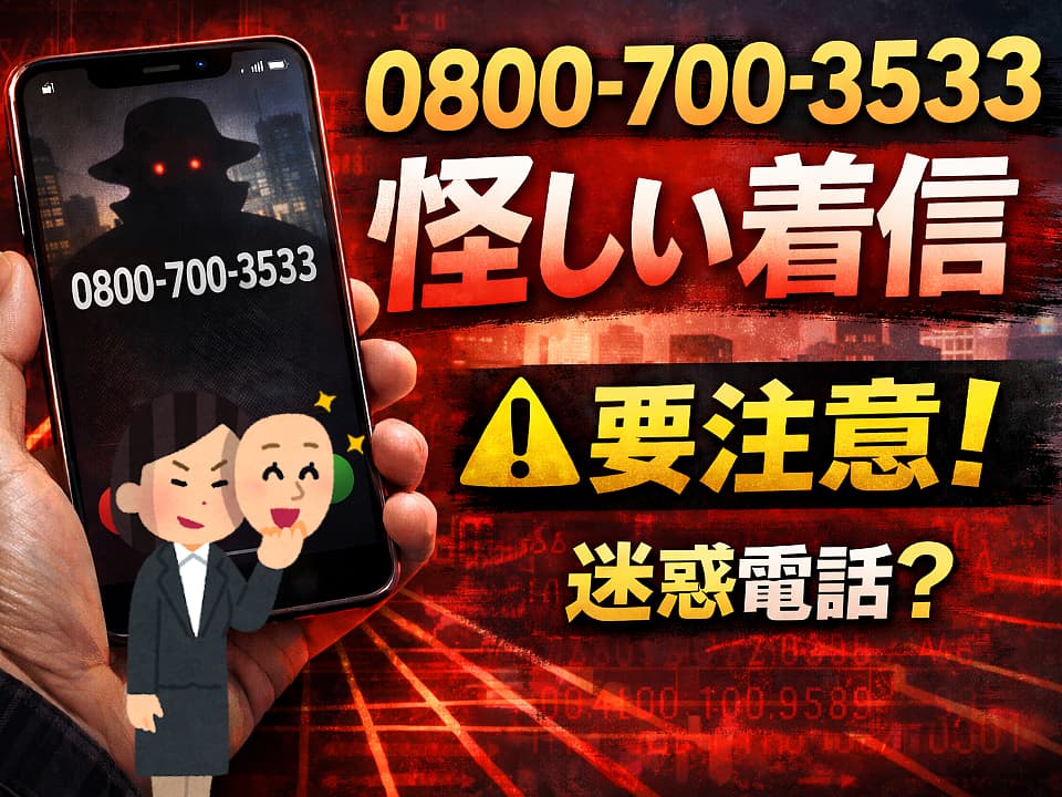 0800-700-3533からの着信は怪しい！評判・口コミと安全性の検証