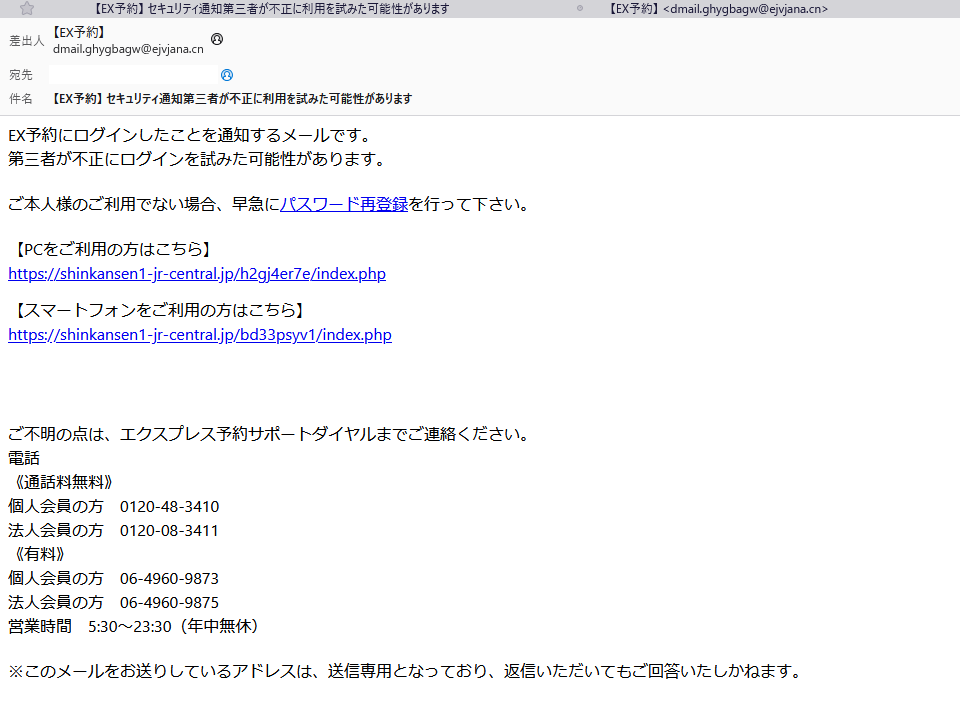 【緊急注意喚起】エクスプレス予約(EX予約)を装ったフィッシング詐欺メールが多発中!