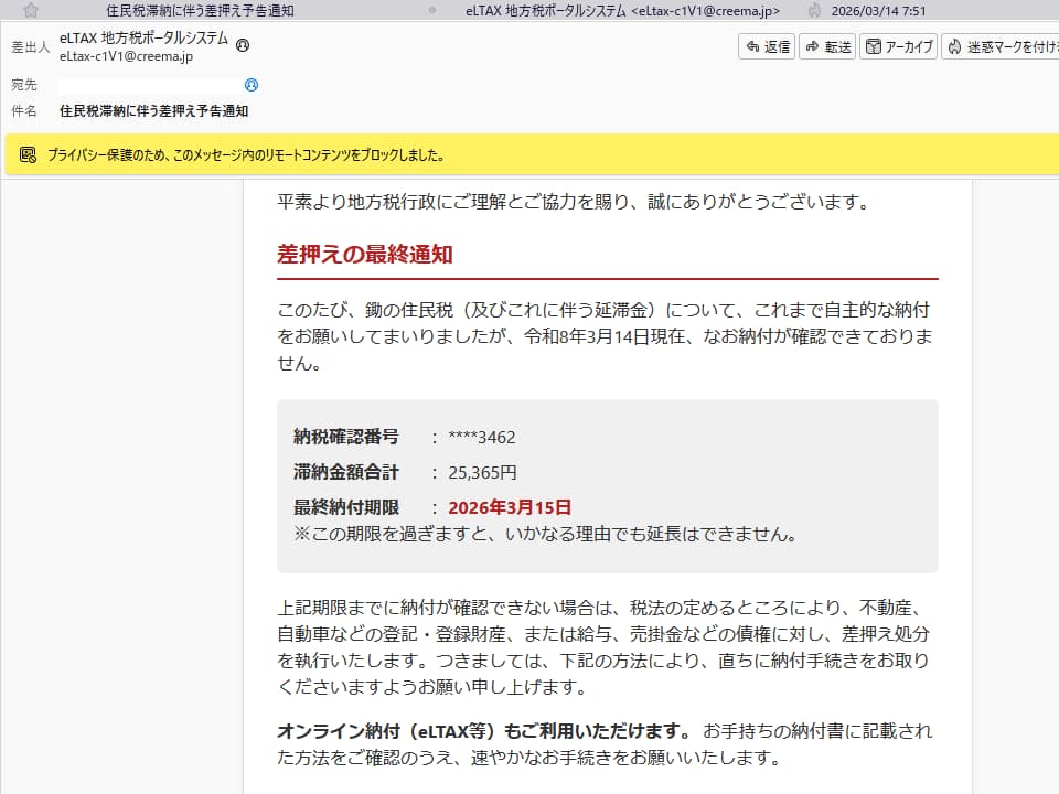 eLTAX 地方税ポータルシステムを名乗るメールが届いたら要注意!