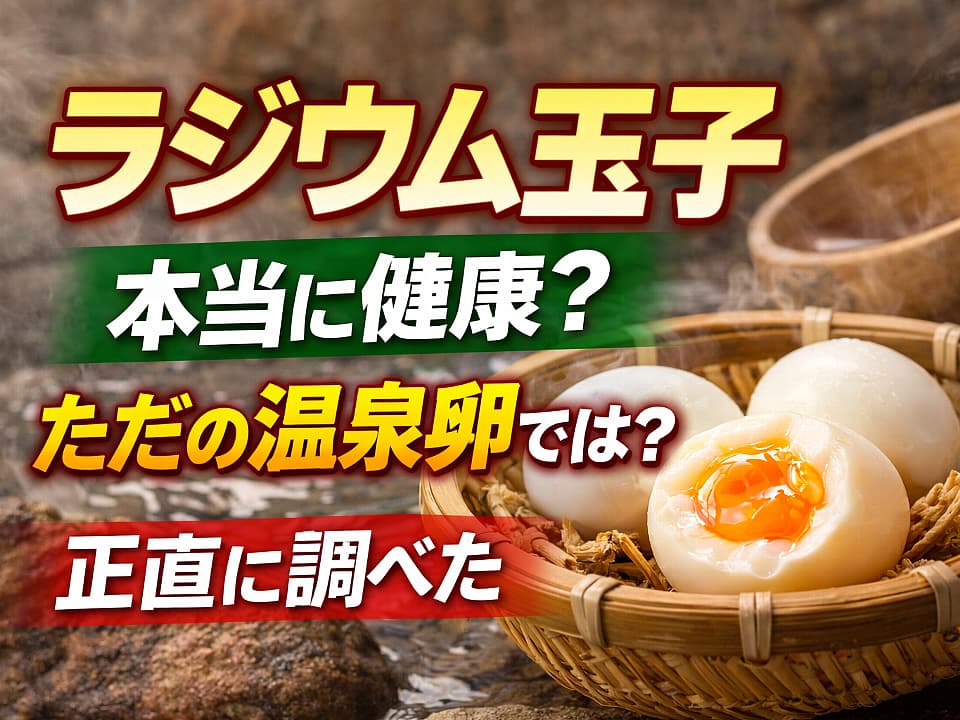 飯坂温泉の「ラヂウム玉子」は福島の名物で、63〜70度ほどの温泉原湯で作られる温泉卵系の商品として案内されています