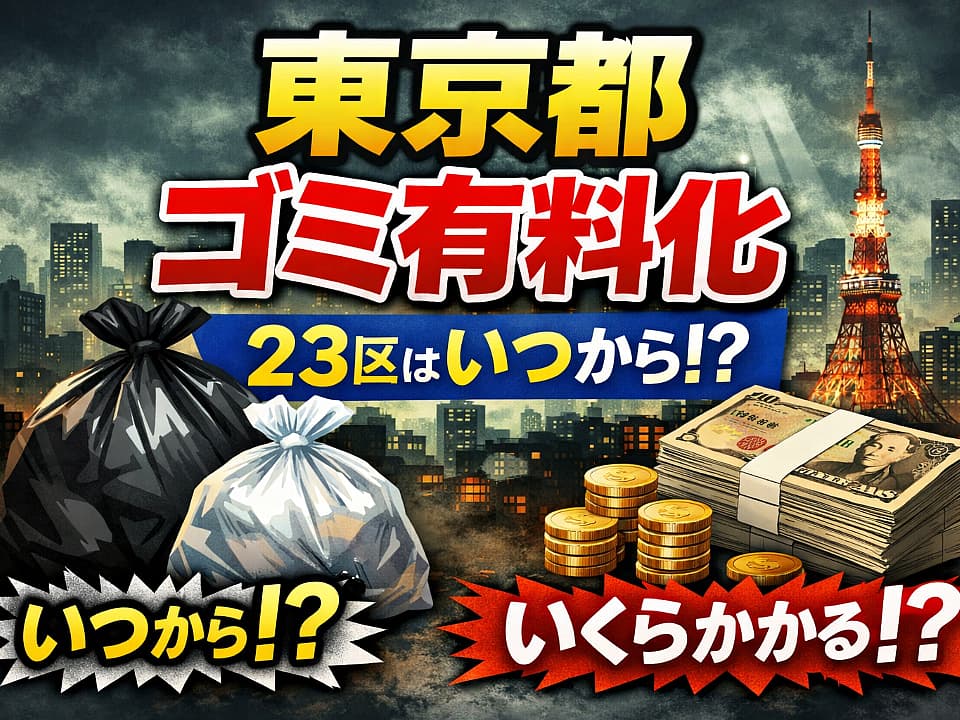 東京都のゴミ有料化はいつから？23区は本当に導入されるのかを最新情報で解説。料金の目安やデメリット、不法投棄の問題までわかりやすくまとめました。