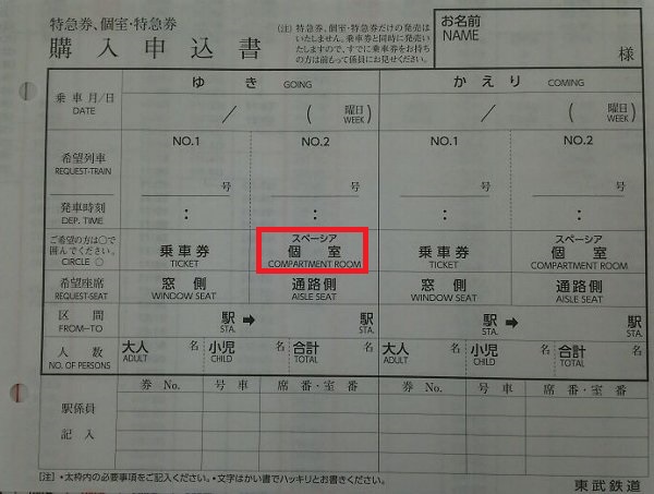 スペーシアの特急券や個室券を購入するための申込書