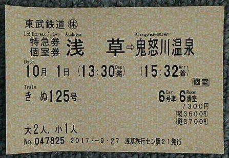 実際に購入したスペーシアの特急券と個室券の写真