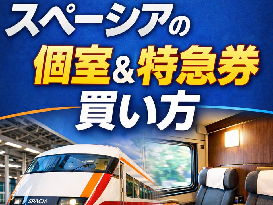 スペーシアの個室と特急券の買い方を解説するサムネイル。車両画像と個室座席を使って予約方法をイメージ化した画像