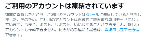 Xでアカウント凍結通知が表示され「いきなり凍結」画面のスクショ