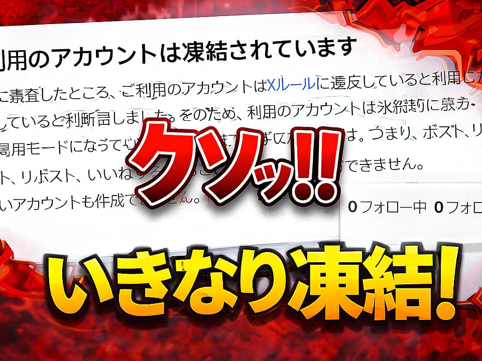 Xでアカウント凍結通知が表示され「クソッ!!」「いきなり凍結！」と強調された炎背景のサムネイル