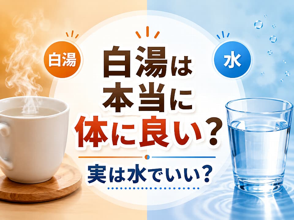白湯は本当に体に良い？実は水でいいのかを、湯気の立つ白湯とグラスの水で比較したサムネイル