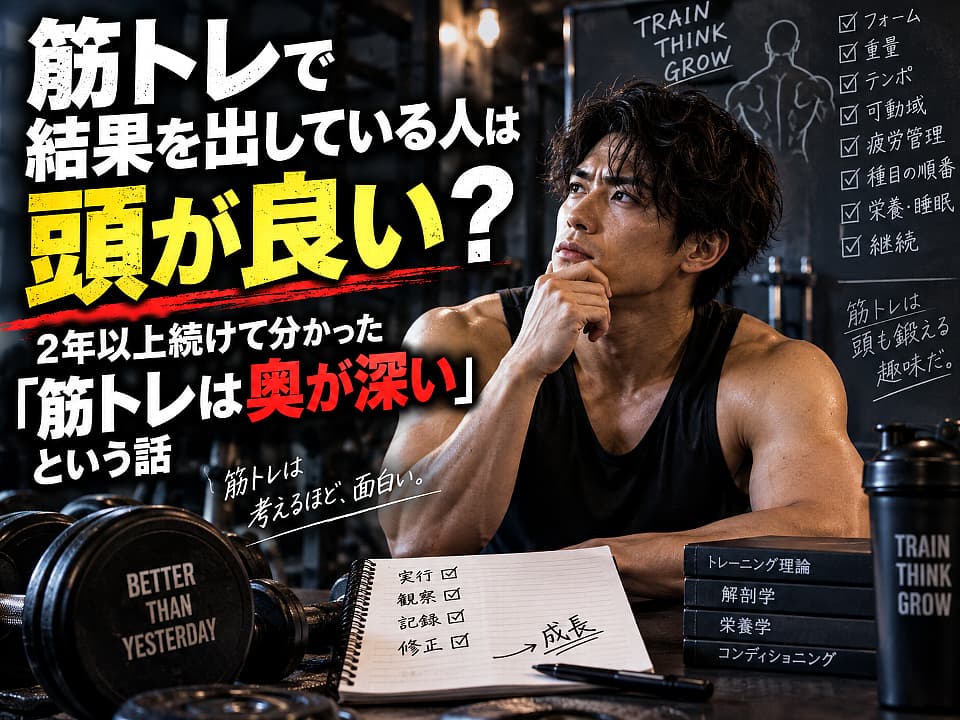 筋トレで結果を出すには頭を使うことが重要だと表現した、ダンベルとトレーニング記録を前に考える男性のイメージ画像