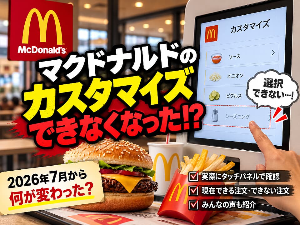 マクドナルドのタッチパネルでカスタマイズできなくなりシーズニングの項目が選択できない様子