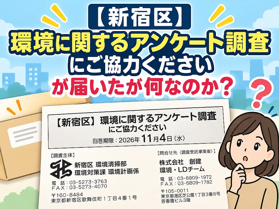 新宿区から届いた「環境に関するアンケート調査」の案内文を紹介し、「これは何なのか？」を解説するイラスト風サムネイル。封筒、案内文、困った表情の女性が描かれている。