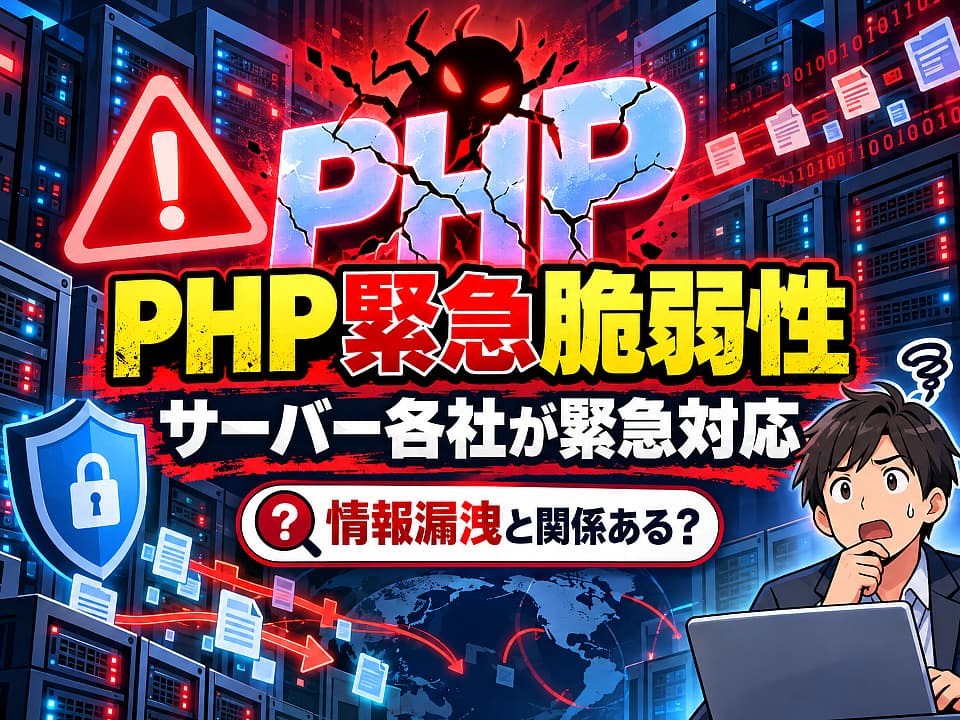 PHPの緊急脆弱性「php2shell」により、サーバー各社が緊急対応している状況と、情報漏洩との関係をテーマにしたイラスト風サムネイル。警告マーク、サーバーラック、大きなPHPの文字、脆弱性を示す不気味なシンボル、ノートPCを前に悩む男性が描かれている。