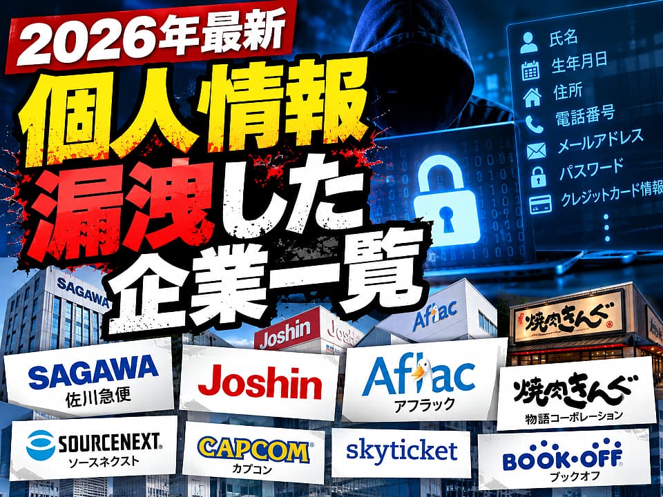 2026年最新の個人情報漏洩企業一覧。佐川急便、ジョーシン、アフラック、焼肉きんぐ、ソースネクストなどの企業名と、不正アクセスによる情報流出をイメージしたサムネイル画像。