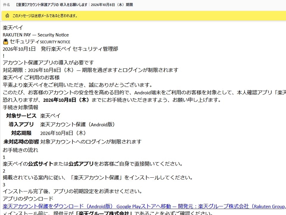 楽天ペイを装い「2026年10月8日までにアカウント保護アプリの導入が必要」と案内する迷惑メールのスクリーンショット
