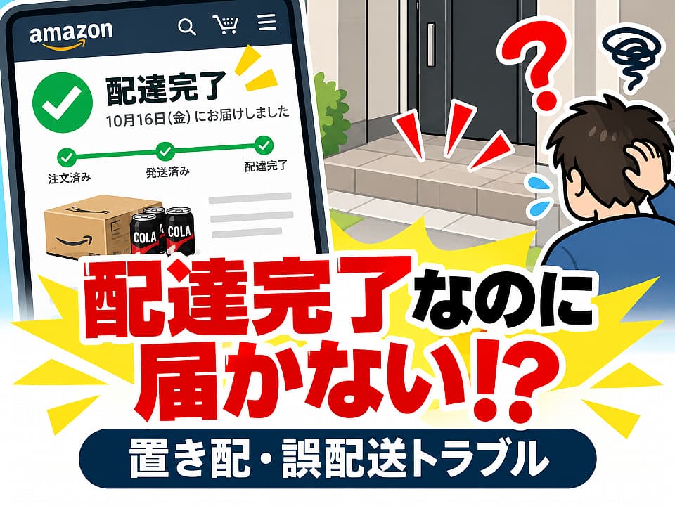Amazonで配達完了と表示されているのに荷物が届かないトラブルを描いたイラスト。配達完了画面と荷物のない玄関、困惑する男性を描き、置き配や誤配送の問題を表現している。