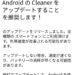 AndroidのCleanerをアップデートを推奨します！と表示されたら要注意
